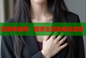 田蜜桃视频：甜美生活的视觉盛宴