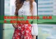 蜜桃视频Vivo：直播交友，送礼聊天，享受互动乐趣