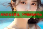 用吸管做水蜜桃，DIY视频创作平台