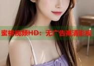 蜜桃视频HD：无广告高清影视