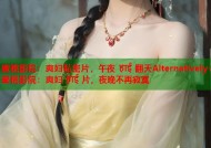 蜜桃影院：爽妇私密片，午夜 हाई 翻天Alternatively-蜜桃影院：爽妇 हाई 片，夜晚不再寂寞