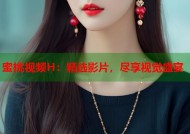 蜜桃视频H：精选影片，尽享视觉盛宴