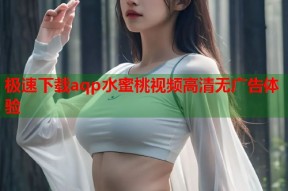 极速下载aqp水蜜桃视频高清无广告体验