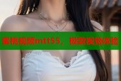 蜜桃视频mtt55，极致视觉体验
