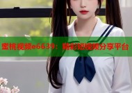 蜜桃视频e6639：精彩短视频分享平台