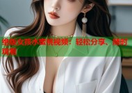 绝版女孩水蜜桃视频：轻松分享、随时观看