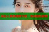 绿巨人蜜桃视频下载，快速轻松获取