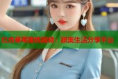 红杏草莓蜜桃视频：甜美生活分享平台