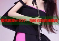 蜜桃视频mtt27：精彩影视在线播放