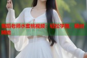 舞蹈老师水蜜桃视频：轻松学舞，随时随地
