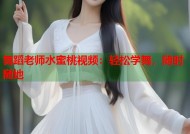 舞蹈老师水蜜桃视频：轻松学舞，随时随地