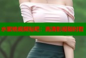 水蜜桃视频贴吧：高清影视随时看