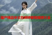 国产精品中文色婷婷蜜桃视频大全