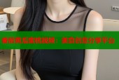 番茄黄瓜蜜桃视频：美食创意分享平台