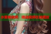 水蜜桃视频：精选视频在线播放