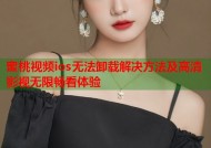 蜜桃视频ios无法卸载解决方法及高清影视无限畅看体验
