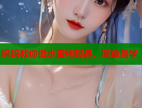 妈妈教你做水蜜桃甜品，简单易学  第1张