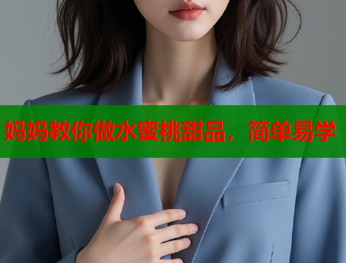 妈妈教你做水蜜桃甜品，简单易学  第2张
