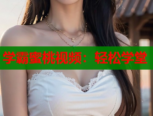 学霸蜜桃视频：轻松学堂  第2张