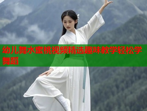 幼儿舞水蜜桃视频精选趣味教学轻松学舞蹈  第1张
