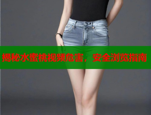 揭秘水蜜桃视频危害，安全浏览指南  第1张