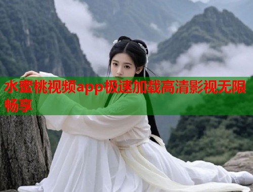 水蜜桃视频app极速加载高清影视无限畅享  第1张