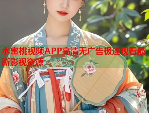 水蜜桃视频APP高清无广告极速观看最新影视资源  第1张