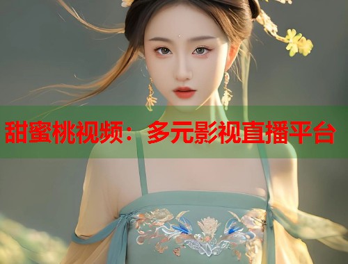 甜蜜桃视频：多元影视直播平台  第1张