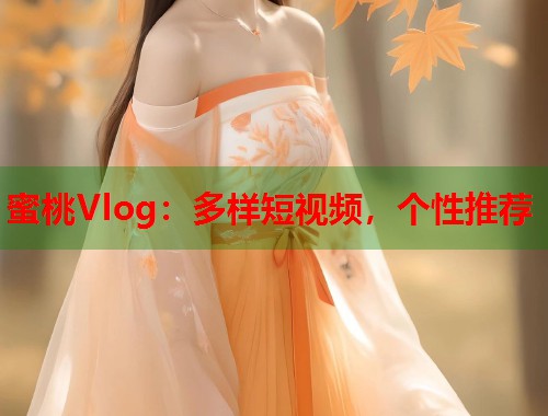蜜桃Vlog：多样短视频，个性推荐  第1张