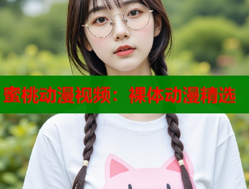蜜桃动漫视频：裸体动漫精选  第2张