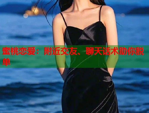 蜜桃恋爱：附近交友、聊天话术助你脱单  第1张