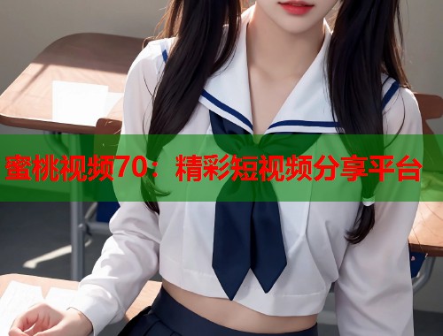 蜜桃视频70：精彩短视频分享平台  第2张