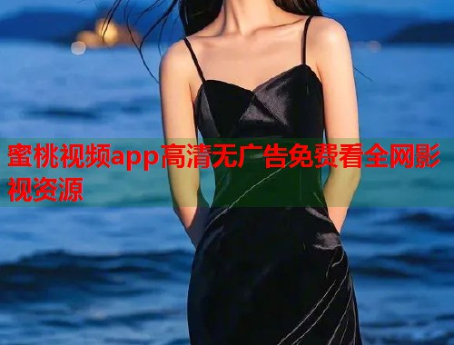 蜜桃视频app高清无广告免费看全网影视资源  第1张