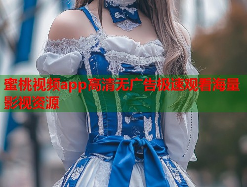 蜜桃视频app高清无广告极速观看海量影视资源  第1张