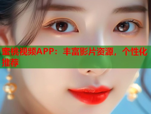 蜜桃视频APP：丰富影片资源，个性化推荐  第1张