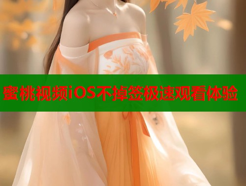 蜜桃视频iOS不掉签极速观看体验  第1张