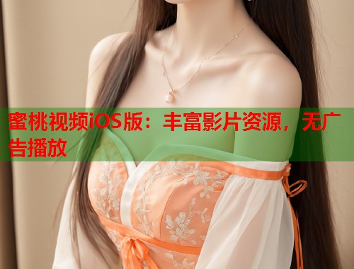 蜜桃视频iOS版：丰富影片资源，无广告播放  第1张