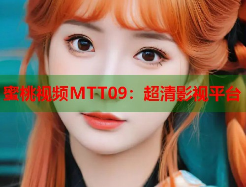 蜜桃视频MTT09：超清影视平台  第1张